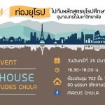 “ท่องยุโรป ไปกับหลักสูตรยุโรปศึกษา” (Open House European Studies)