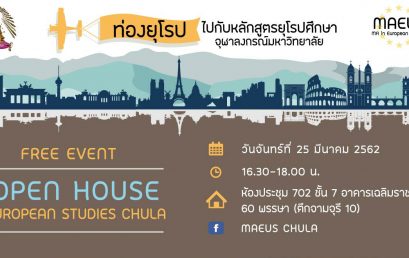 “ท่องยุโรป ไปกับหลักสูตรยุโรปศึกษา” (Open House European Studies)