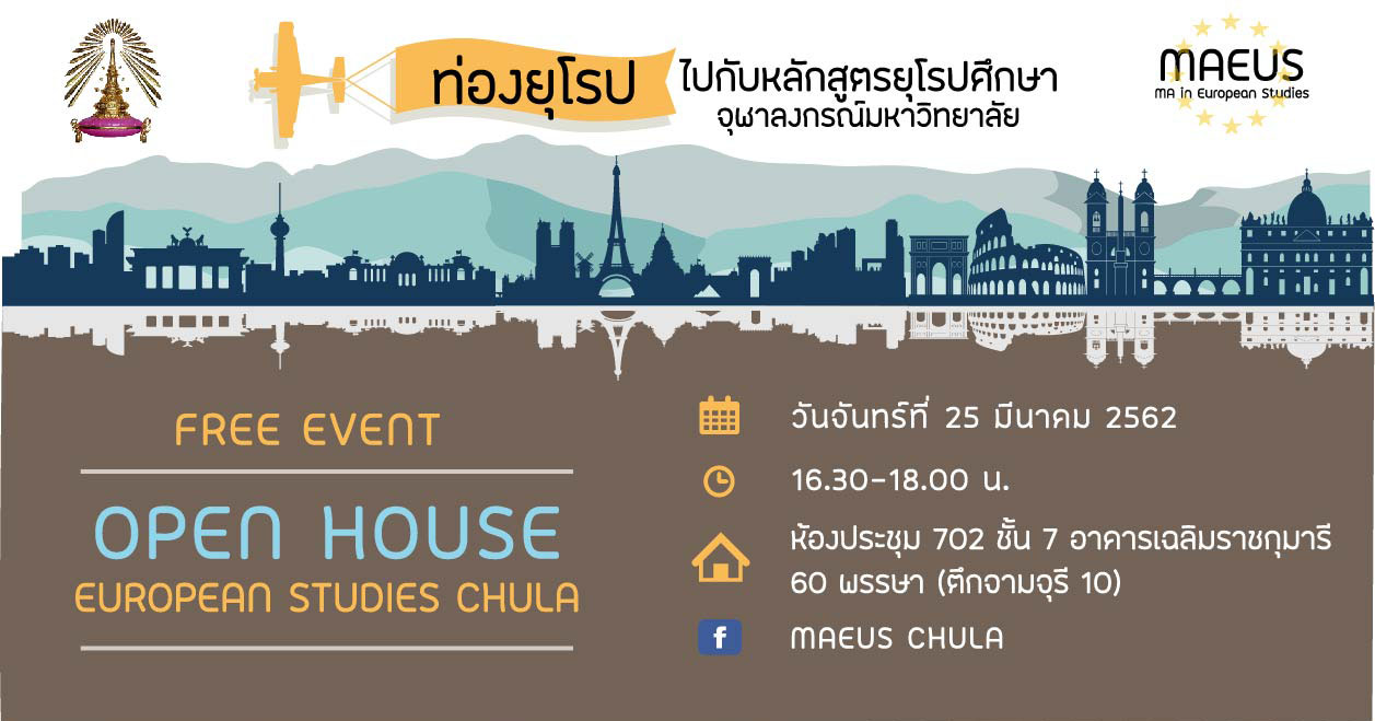 “ท่องยุโรป ไปกับหลักสูตรยุโรปศึกษา” (Open House European Studies) “ท่องยุโรป ไปกับหลักสูตรยุโรปศึกษา” (Open House European Studies)
